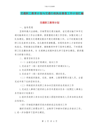 交通职工教育计划与交通行政执法督查工作计划汇编