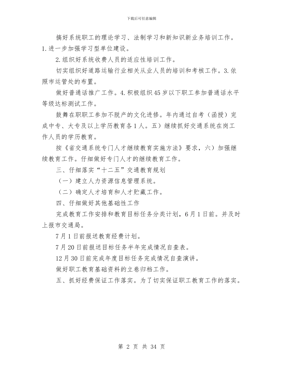 交通职工教育计划与交通运输依法行政工作计划9篇汇编_第2页