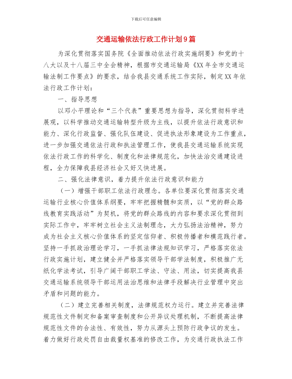 交通职工教育计划与交通运输依法行政工作计划9篇汇编_第3页