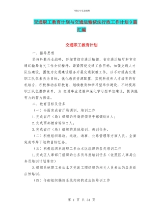 交通职工教育计划与交通运输依法行政工作计划9篇汇编