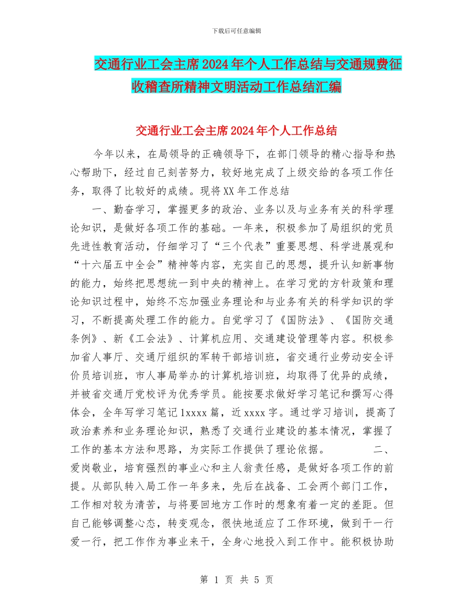 交通行业工会主席2024年个人工作总结与交通规费征收稽查所精神文明活动工作总结汇编_第1页