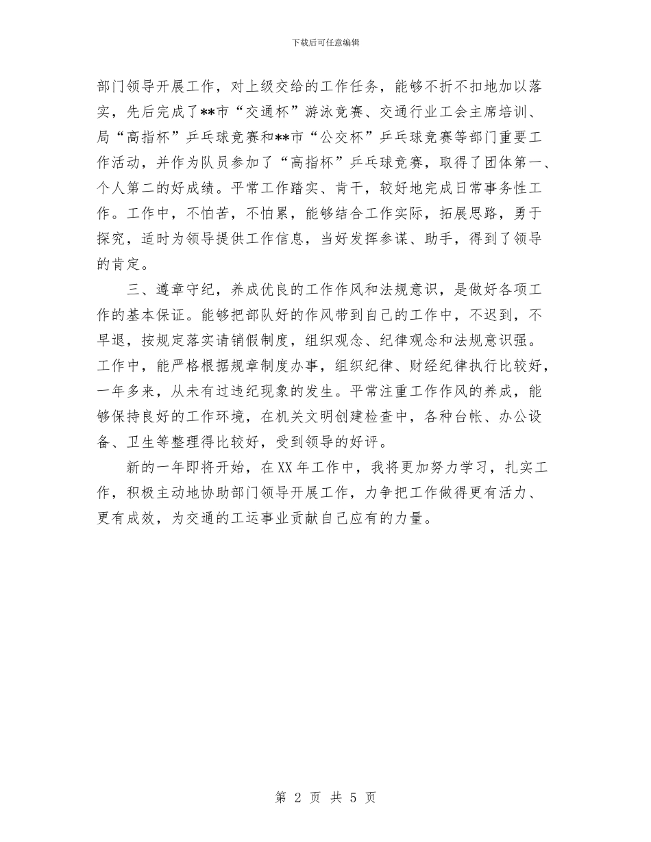 交通行业工会主席2024年个人工作总结与交通规费征收稽查所精神文明活动工作总结汇编_第2页