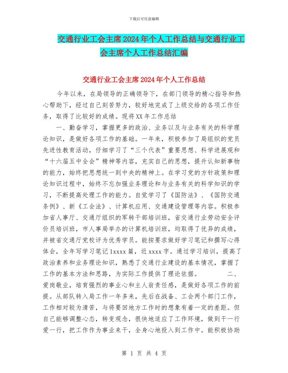 交通行业工会主席2024年个人工作总结与交通行业工会主席个人工作总结汇编_第1页