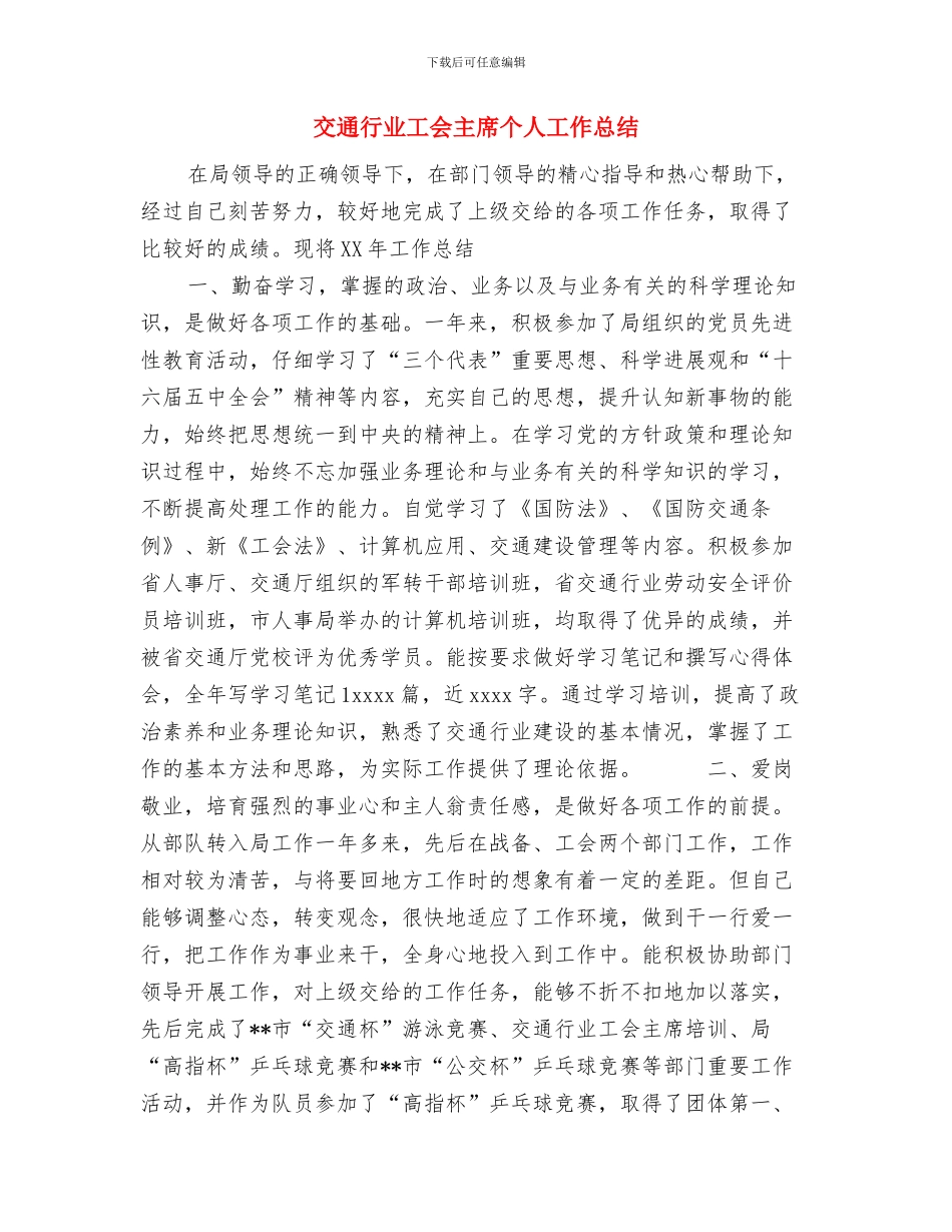 交通行业工会主席2024年个人工作总结与交通行业工会主席个人工作总结汇编_第3页