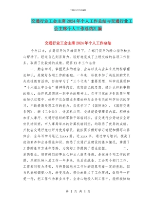 交通行业工会主席2024年个人工作总结与交通行业工会主席个人工作总结汇编