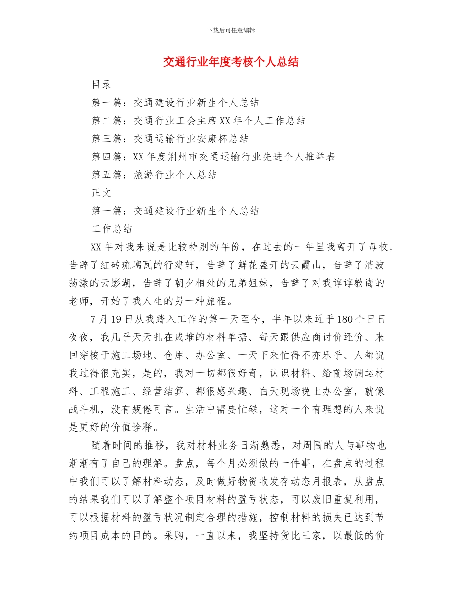 交通行业工会主席个人工作总结与交通行业年度考核个人总结汇编_第3页