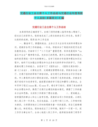 交通行业工会主席个人工作总结与交通行业年度考核个人总结汇编