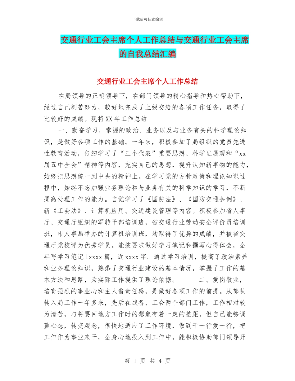 交通行业工会主席个人工作总结与交通行业工会主席的自我总结汇编_第1页