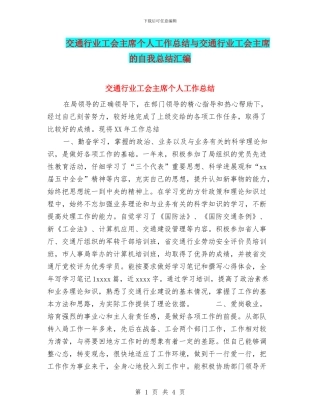 交通行业工会主席个人工作总结与交通行业工会主席的自我总结汇编