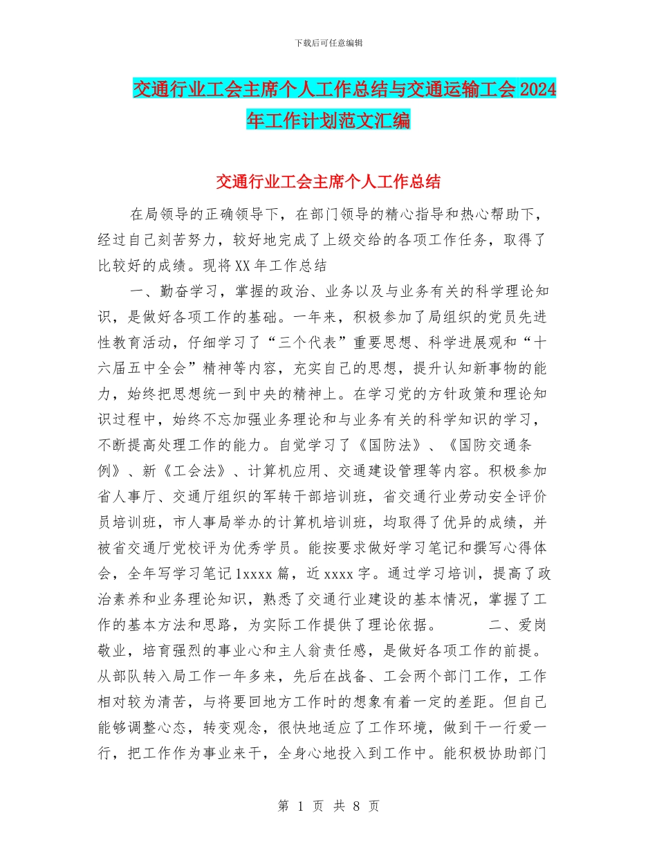 交通行业工会主席个人工作总结与交通运输工会2024年工作计划范文汇编_第1页