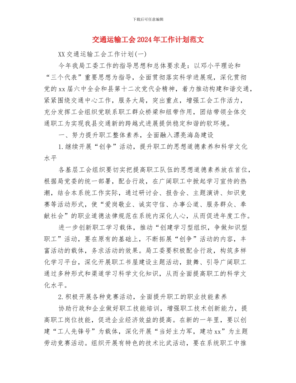 交通行业工会主席个人工作总结与交通运输工会2024年工作计划范文汇编_第3页