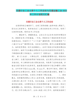 交通行业工会主席个人工作总结与交通运输工会2024年工作计划范文汇编