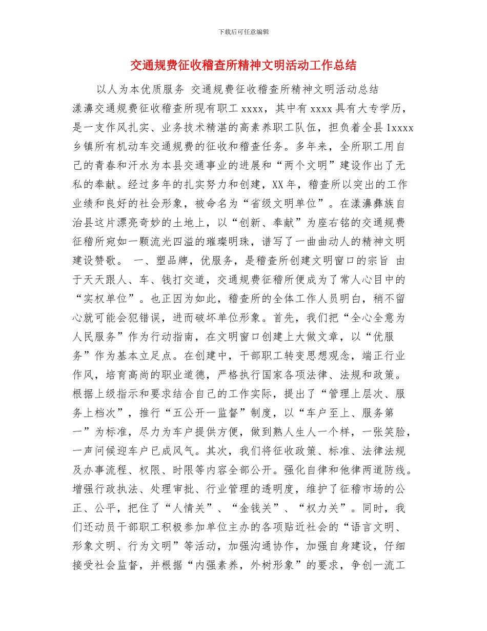 交通行业工会主席个人工作总结与交通规费征收稽查所精神文明活动工作总结汇编_第3页