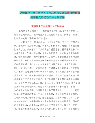 交通行业工会主席个人工作总结与交通规费征收稽查所精神文明活动工作总结汇编