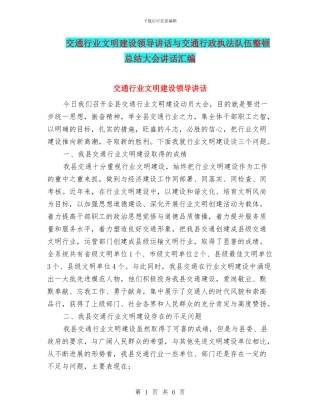 交通行业文明建设领导讲话与交通行政执法队伍整顿总结大会讲话汇编