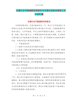 交通行业节能减排安排意见与交通行政执法督查工作计划汇编