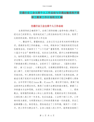 交通行业工会主席个人工作总结与交通运输系统开展职工教育工作计划范文汇编