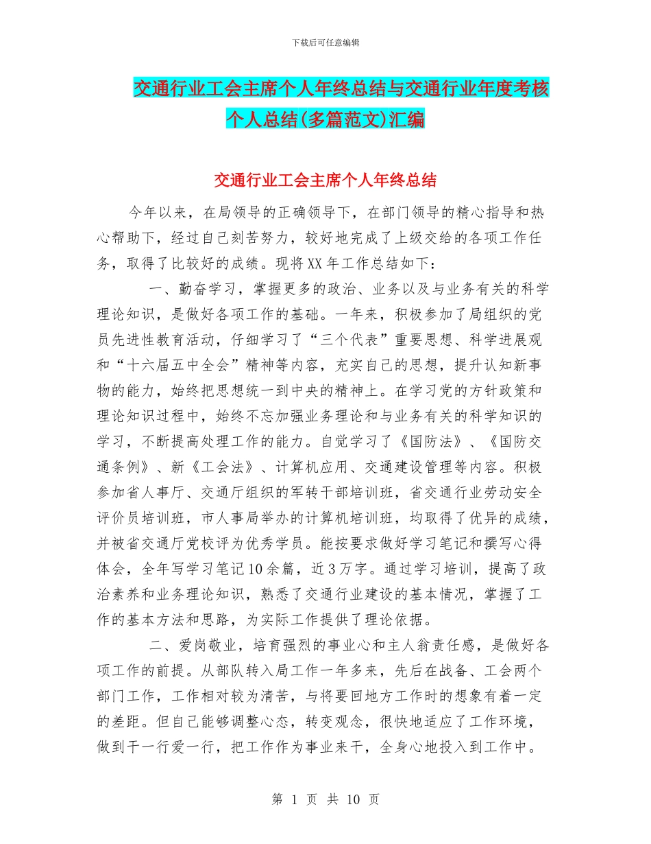 交通行业工会主席个人年终总结与交通行业年度考核个人总结汇编_第1页