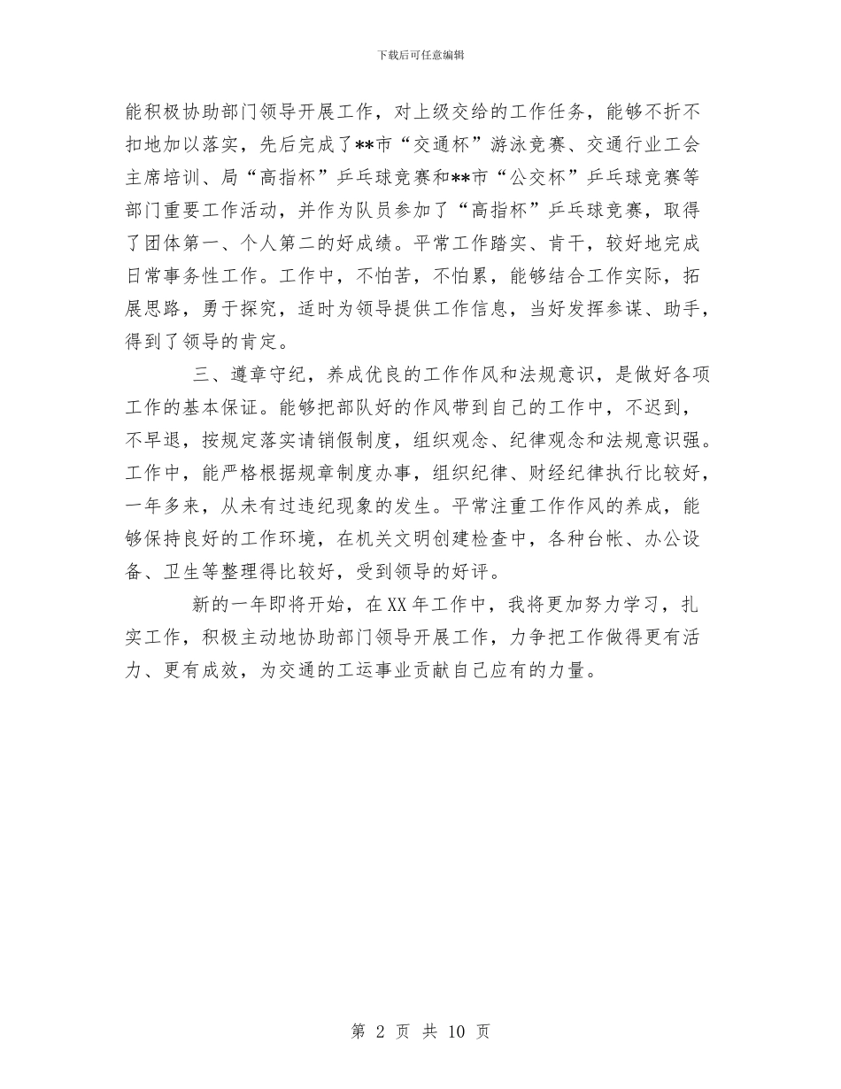 交通行业工会主席个人年终总结与交通行业年度考核个人总结汇编_第2页