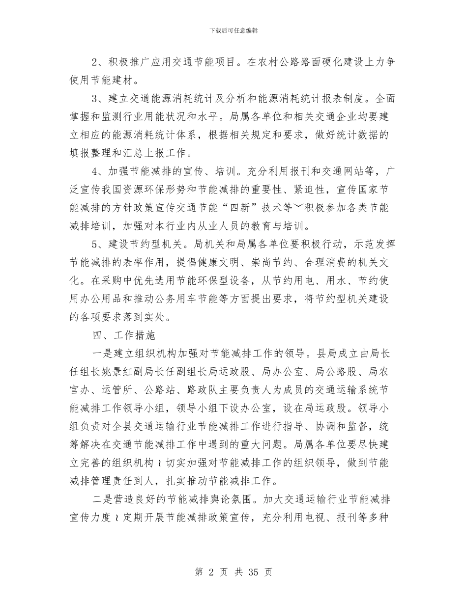 交通行业节能减排安排意见与交通运输依法行政工作计划9篇汇编_第2页