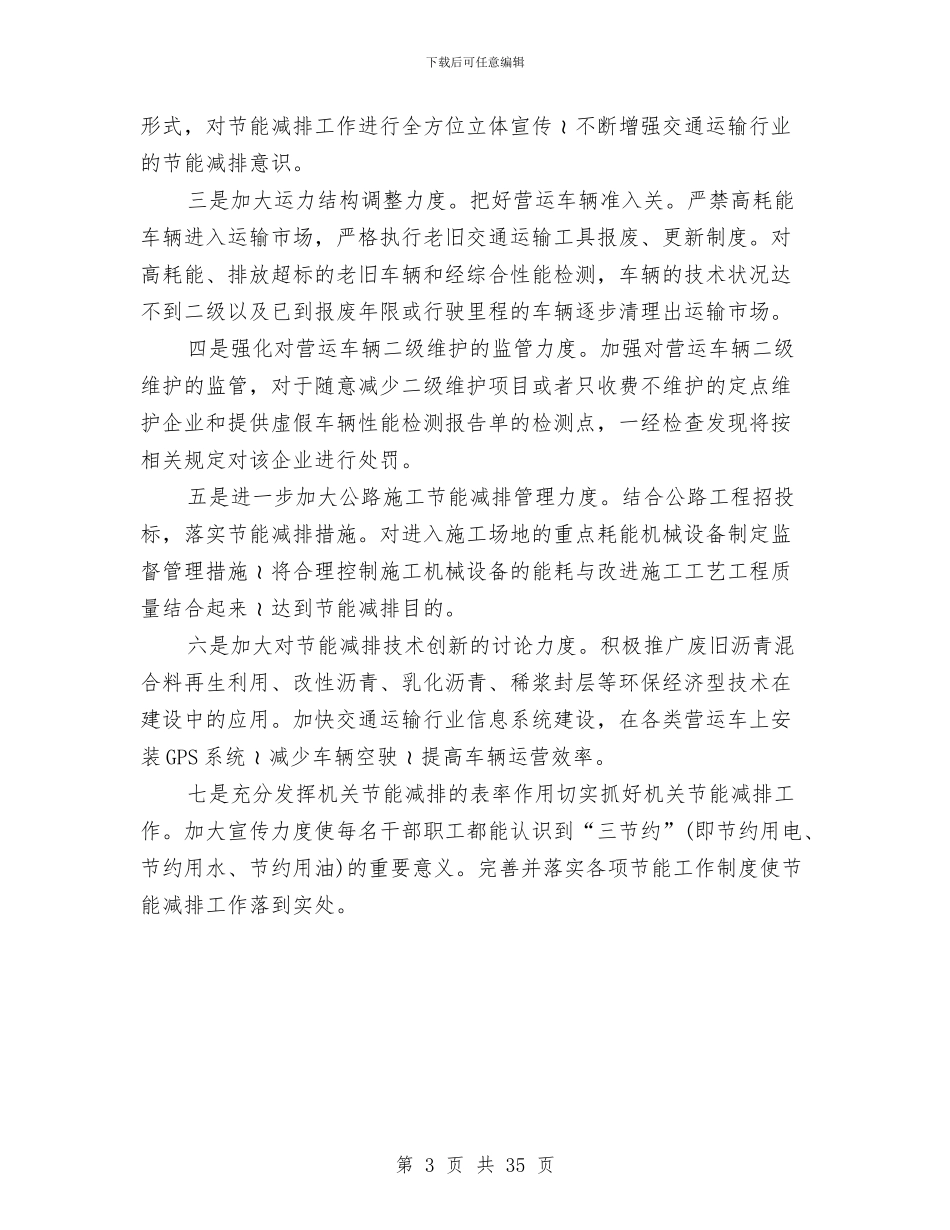 交通行业节能减排安排意见与交通运输依法行政工作计划9篇汇编_第3页