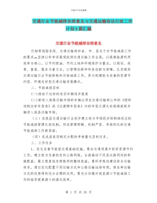 交通行业节能减排安排意见与交通运输依法行政工作计划9篇汇编