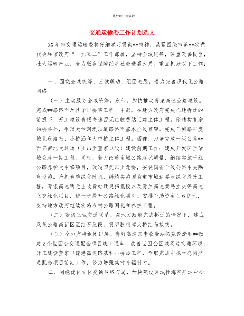 交通行业营销工作计划与交通运输委工作计划选文汇编_第3页