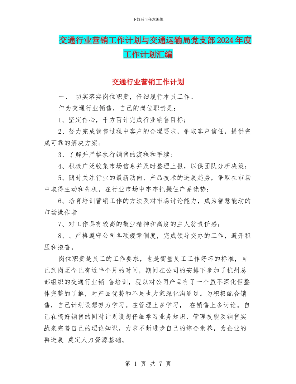 交通行业营销工作计划与交通运输局党支部2024年度工作计划汇编_第1页