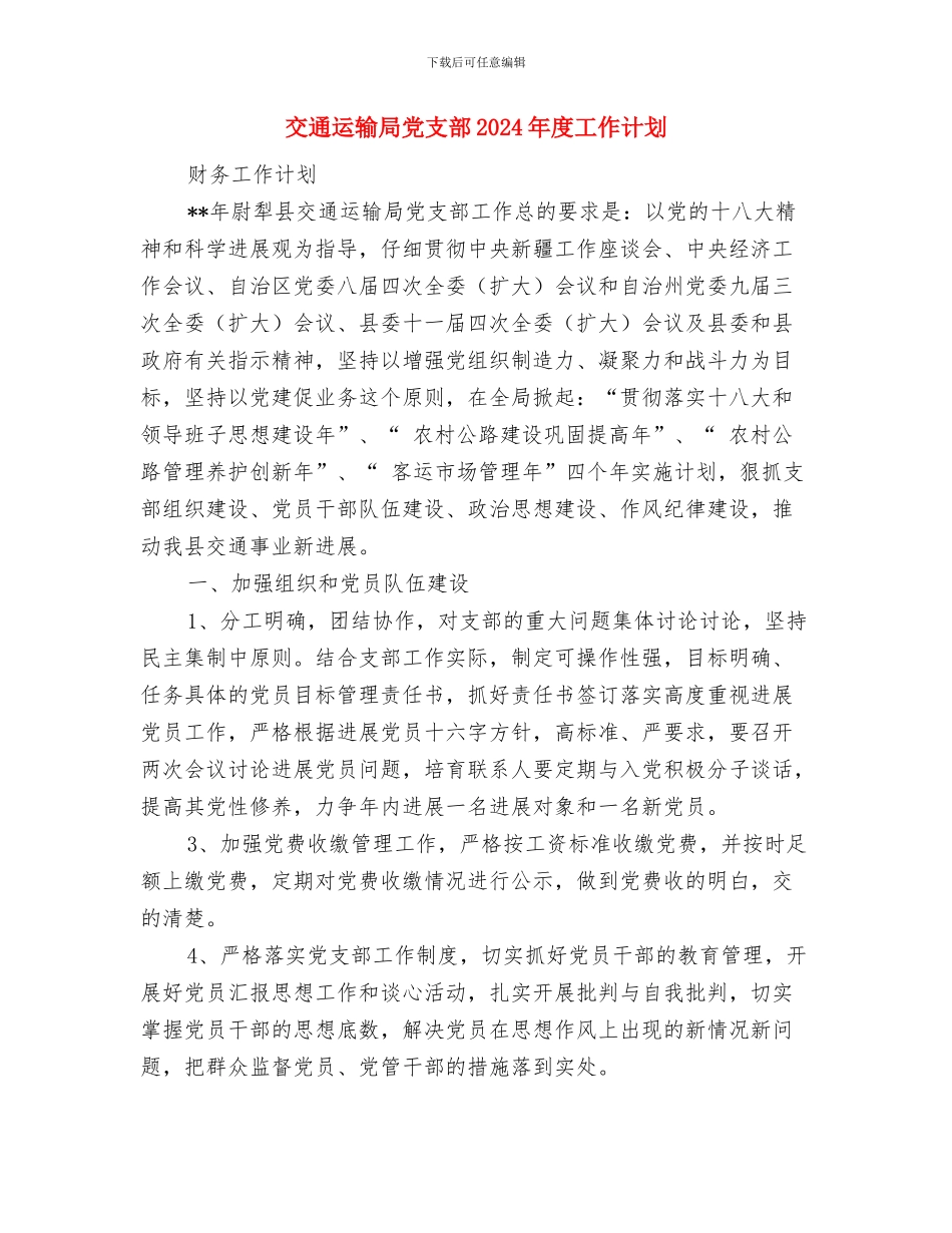 交通行业营销工作计划与交通运输局党支部2024年度工作计划汇编_第3页