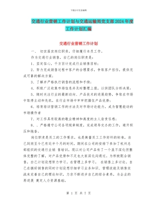 交通行业营销工作计划与交通运输局党支部2024年度工作计划汇编