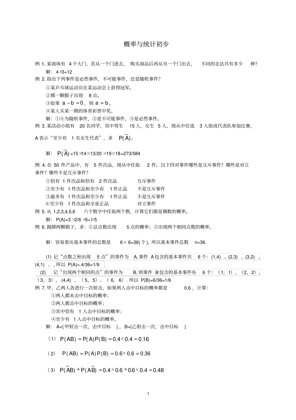 中职数学基础模块下册-概率与统计初步练习题及答案_第1页