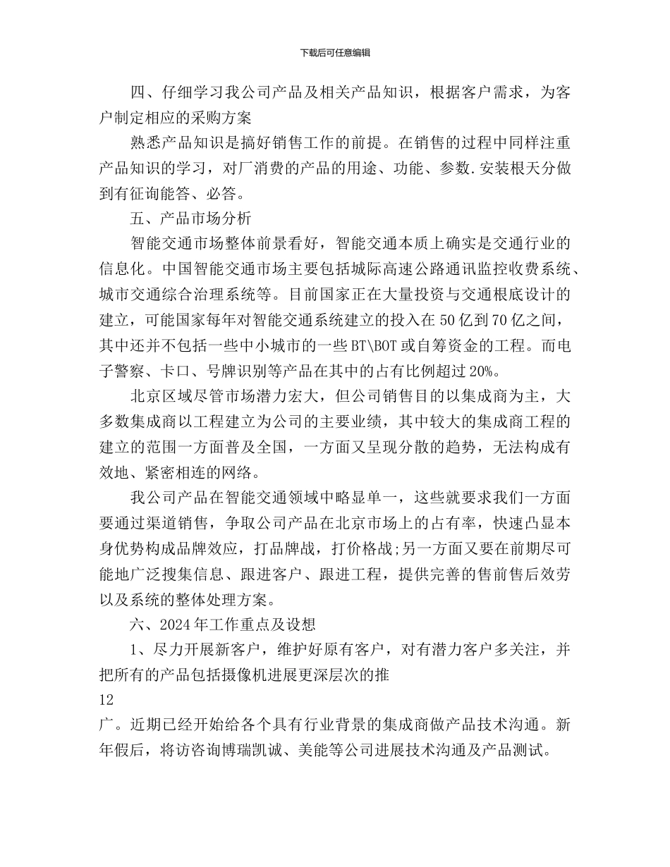 交通行业销售工作计划_第3页