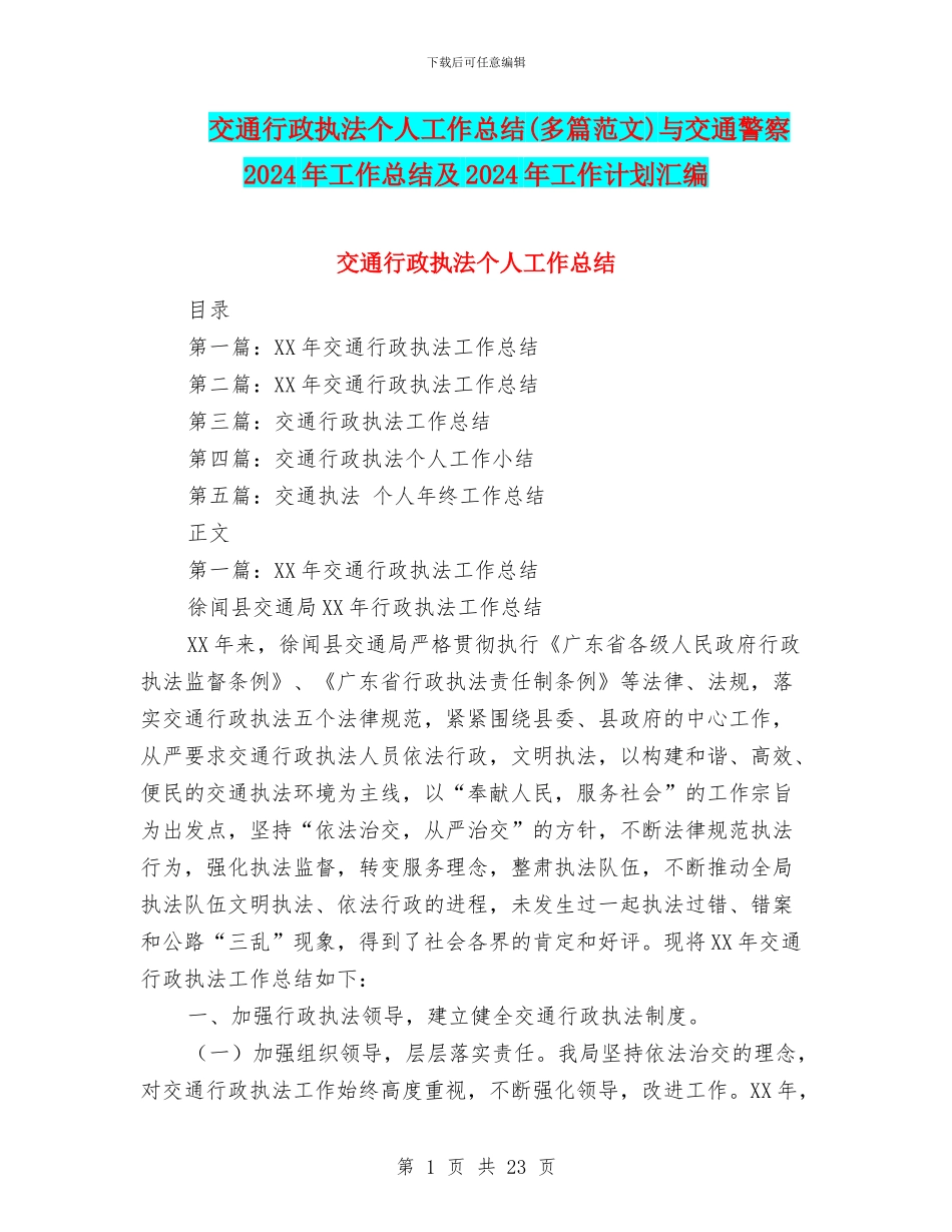 交通行政执法个人工作总结与交通警察2024年工作总结及2024年工作计划汇编_第1页