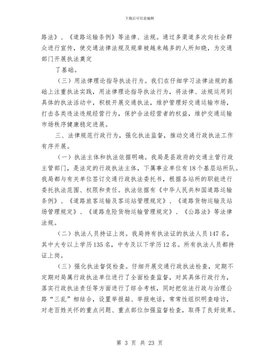交通行政执法个人工作总结与交通警察2024年工作总结及2024年工作计划汇编_第3页