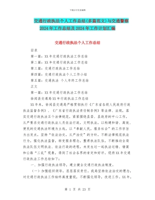 交通行政执法个人工作总结与交通警察2024年工作总结及2024年工作计划汇编