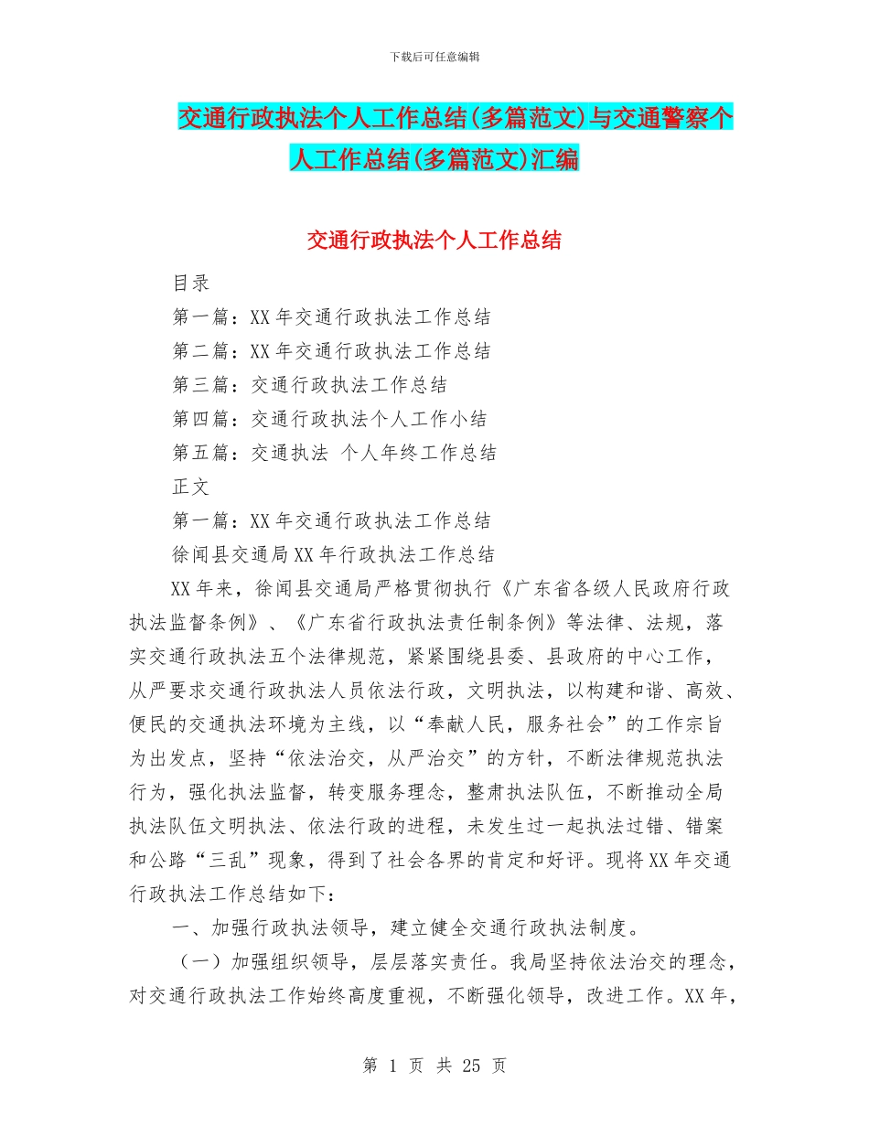 交通行政执法个人工作总结与交通警察个人工作总结(多篇范文)汇编_第1页