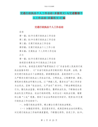 交通行政执法个人工作总结与交通警察个人工作总结(多篇范文)汇编