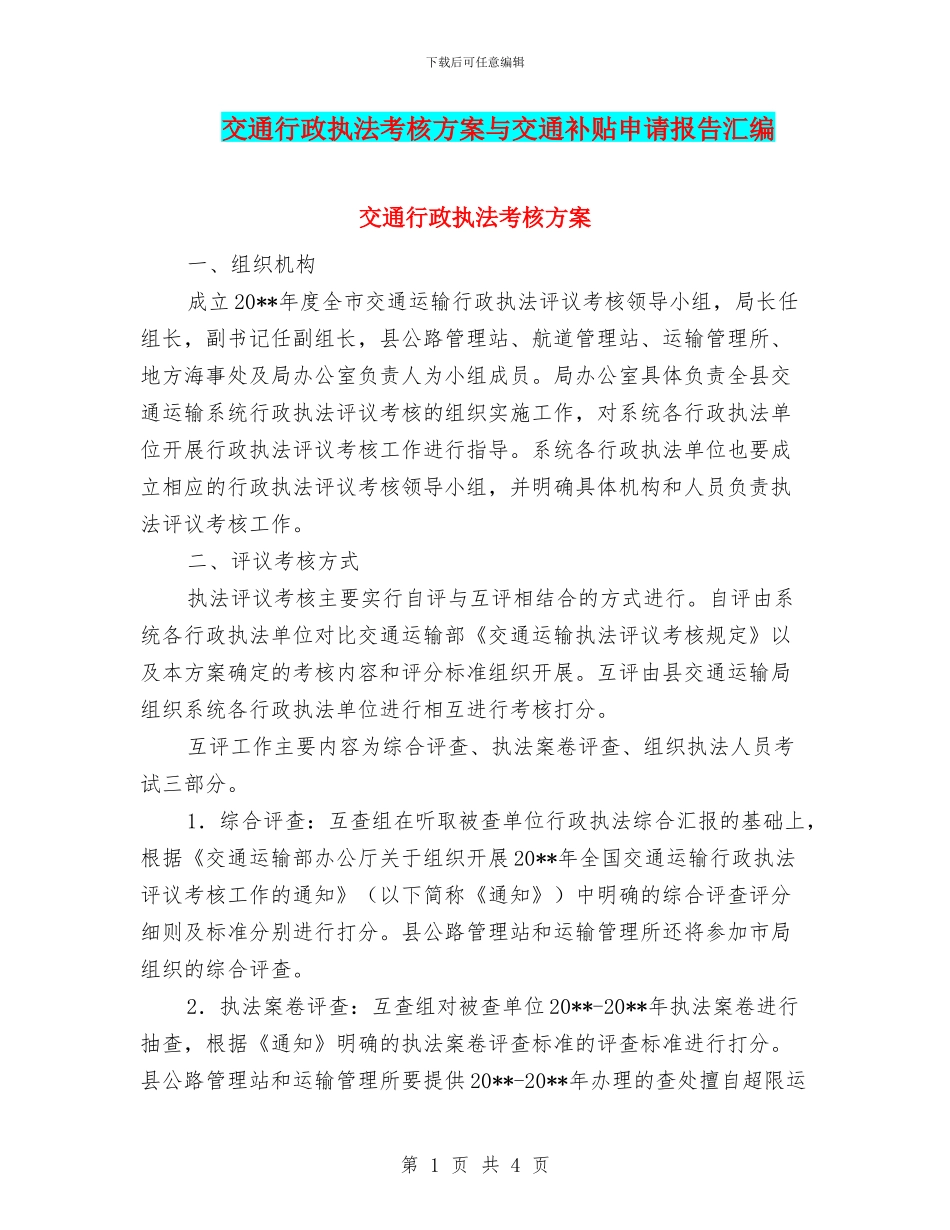 交通行政执法考核方案与交通补贴申请报告汇编_第1页
