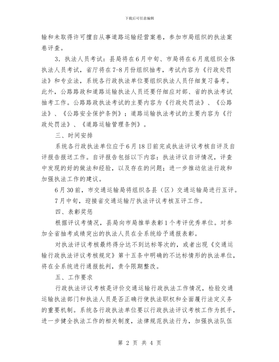 交通行政执法考核方案与交通补贴申请报告汇编_第2页