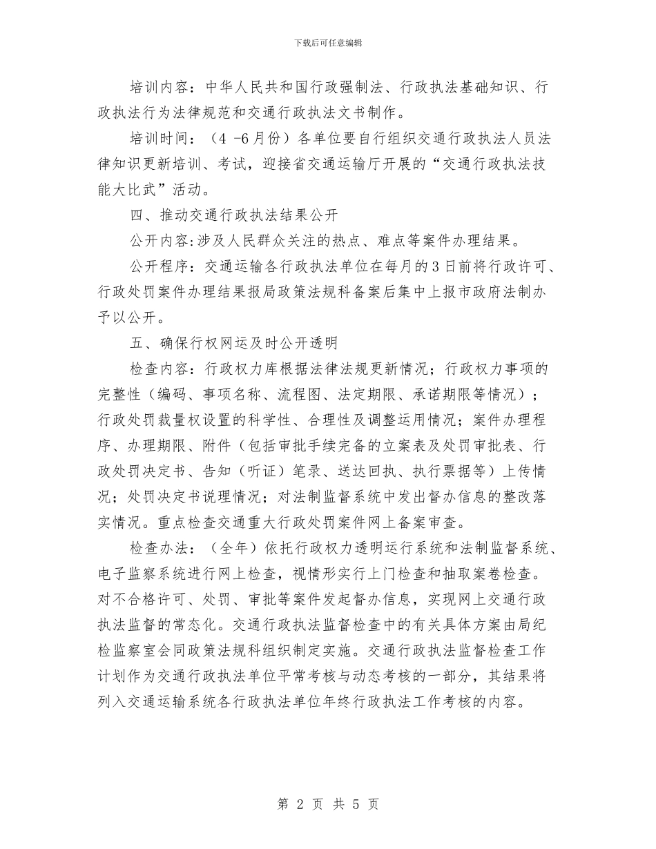 交通行政执法督查工作计划与交通运行业安全生产工作方案汇编_第2页