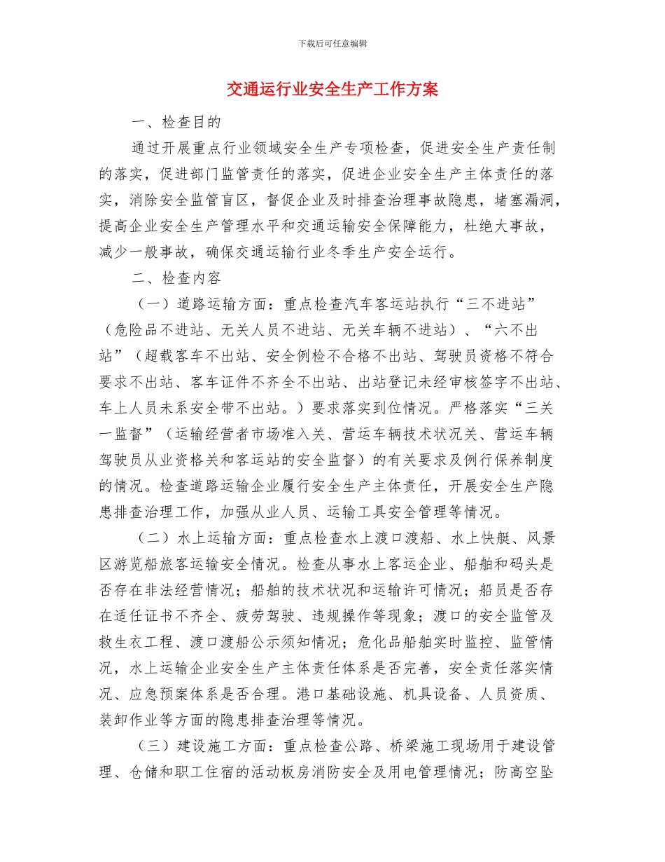 交通行政执法督查工作计划与交通运行业安全生产工作方案汇编_第3页