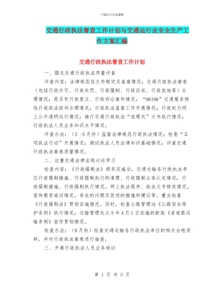 交通行政执法督查工作计划与交通运行业安全生产工作方案汇编
