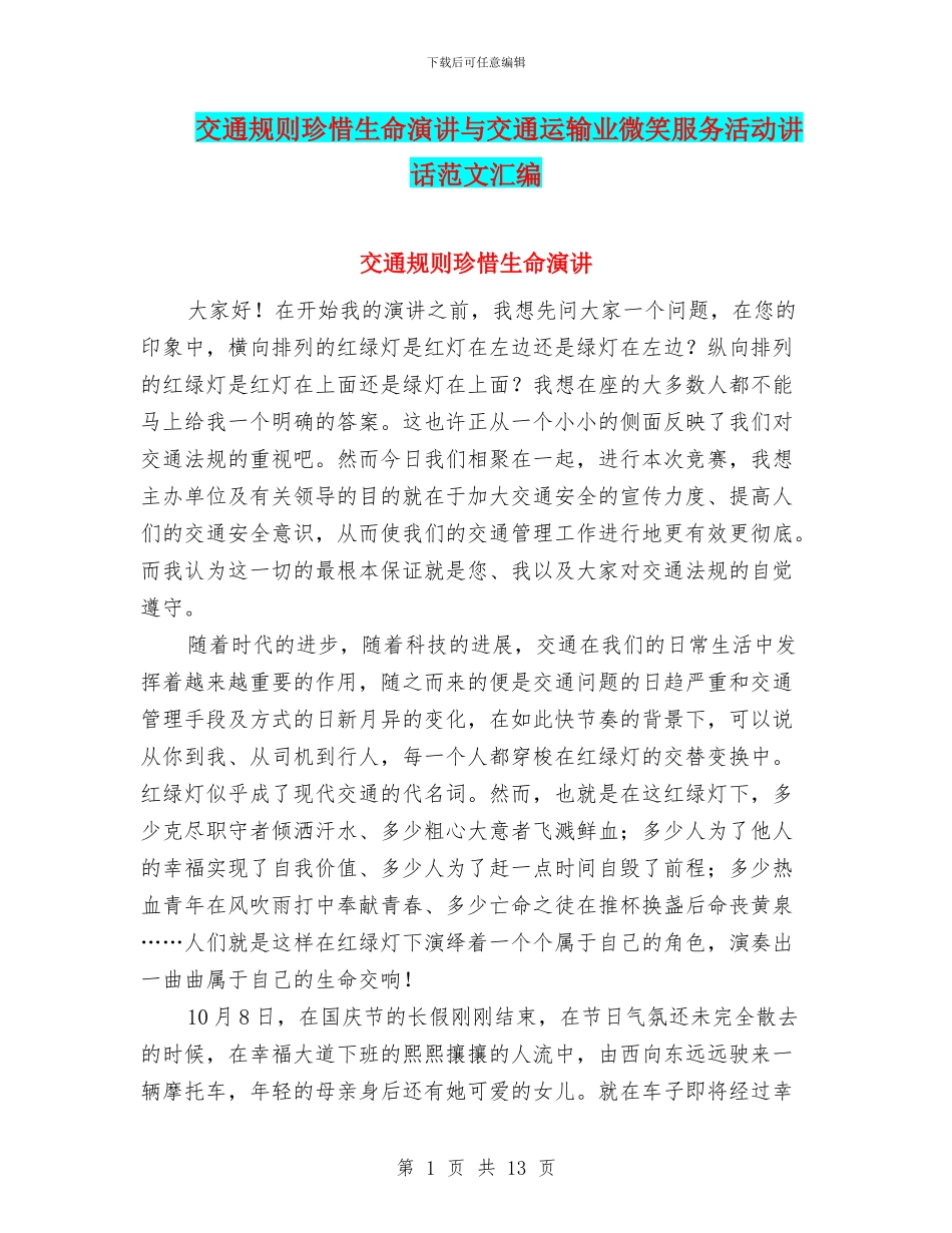 交通规则珍惜生命演讲与交通运输业微笑服务活动讲话范文汇编_第1页