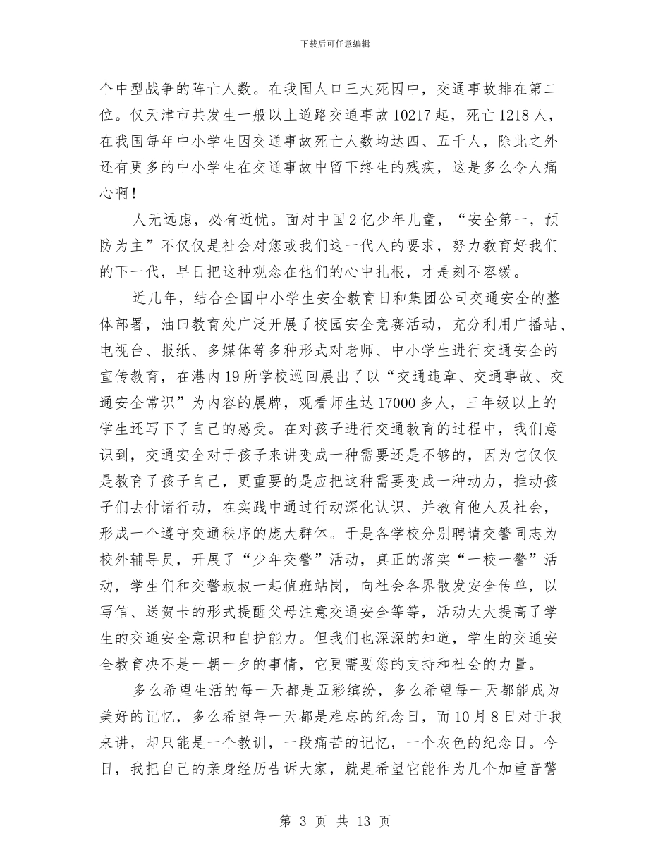 交通规则珍惜生命演讲与交通运输业微笑服务活动讲话范文汇编_第3页