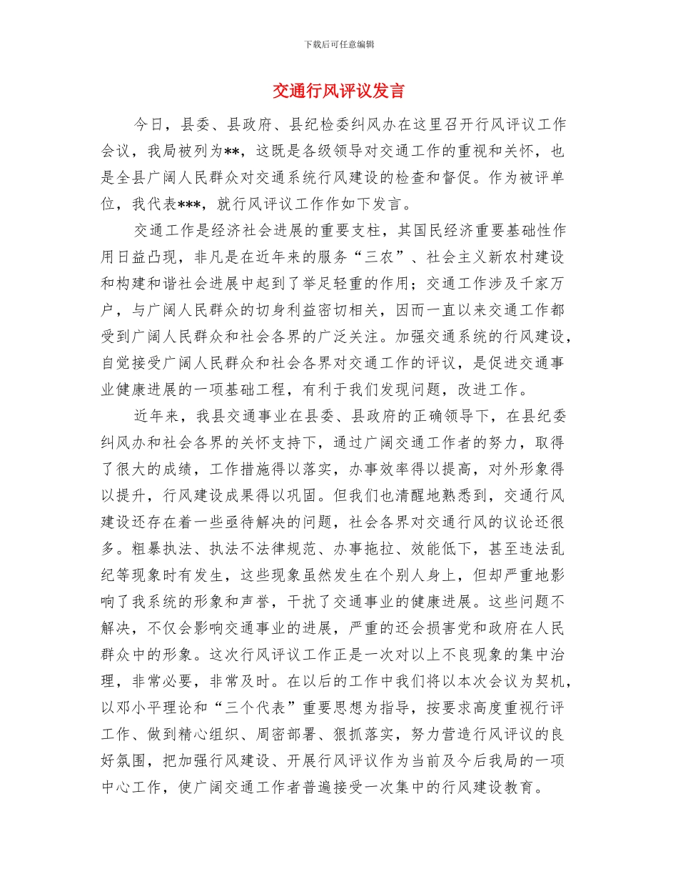 交通行政执法队伍整顿总结大会讲话与交通行风评议发言汇编_第2页