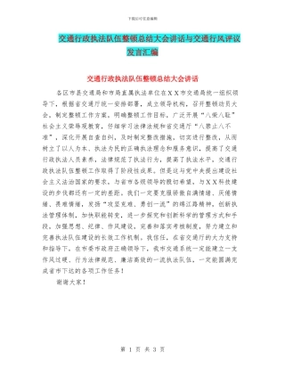 交通行政执法队伍整顿总结大会讲话与交通行风评议发言汇编