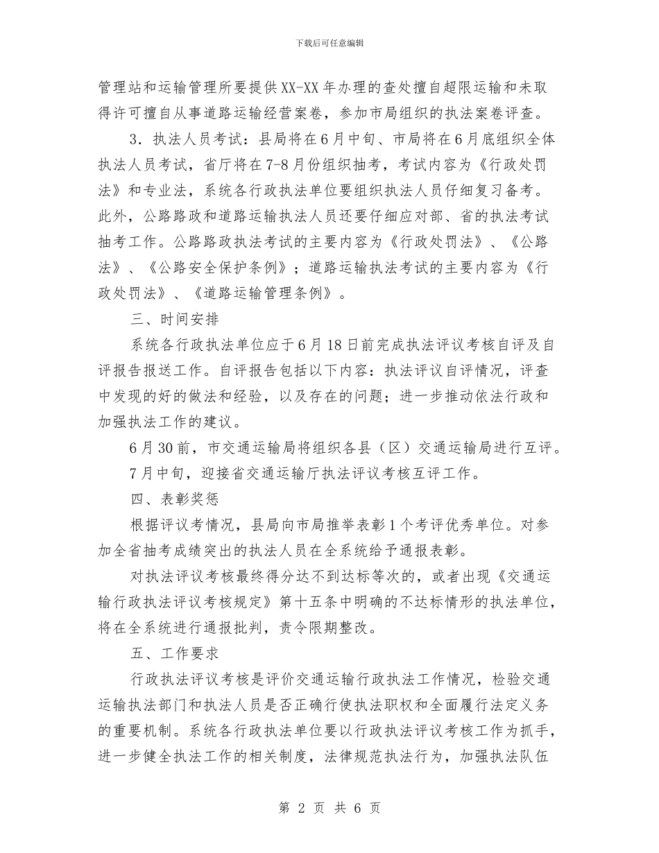 交通行政执法考核方案与交通运行业安全生产工作方案汇编_第2页