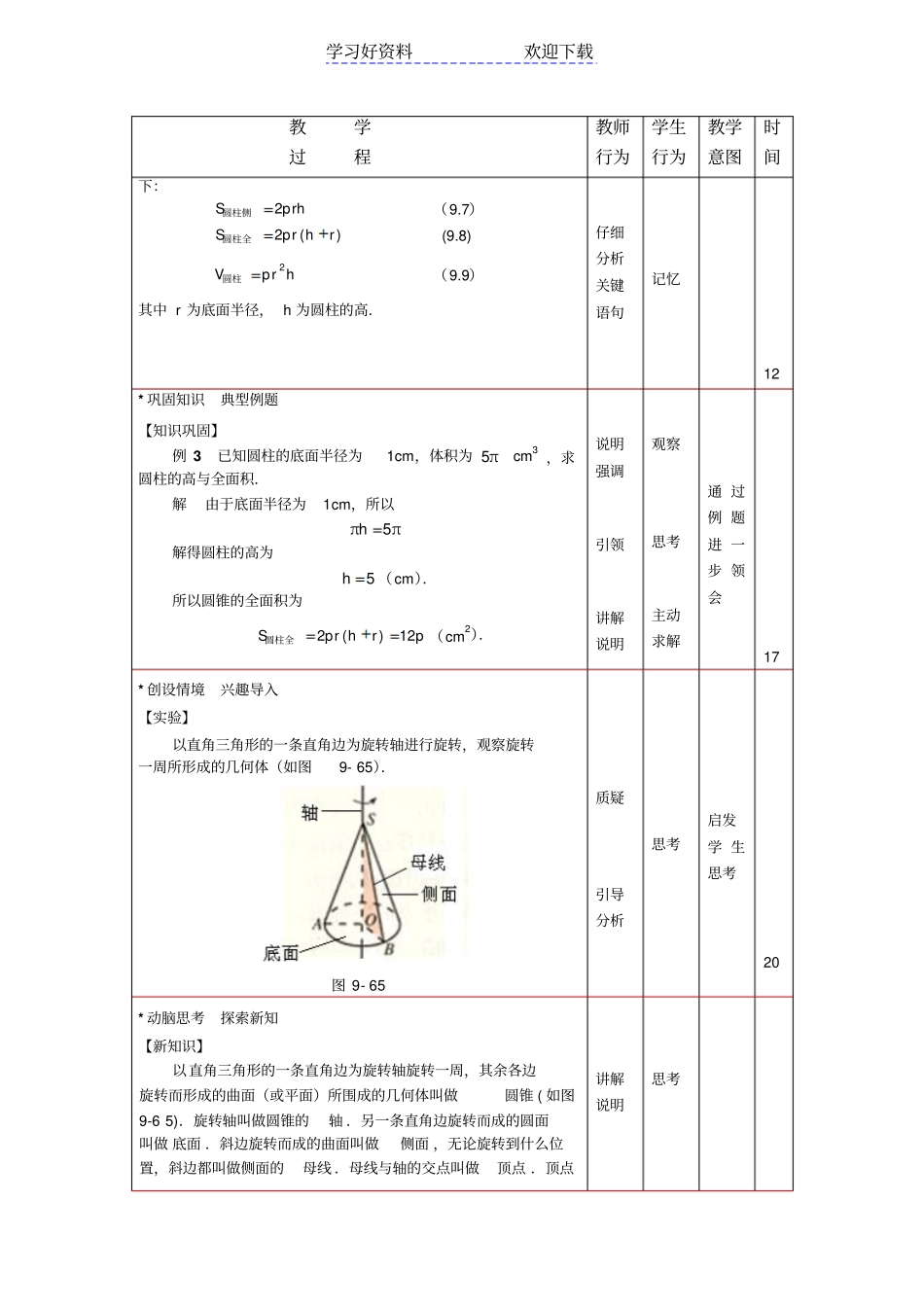 中职数学高教版基础模块教学设计柱锥球及其简单组合体二_第3页