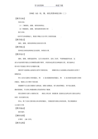 中职数学高教版基础模块教学设计柱锥球及其简单组合体二