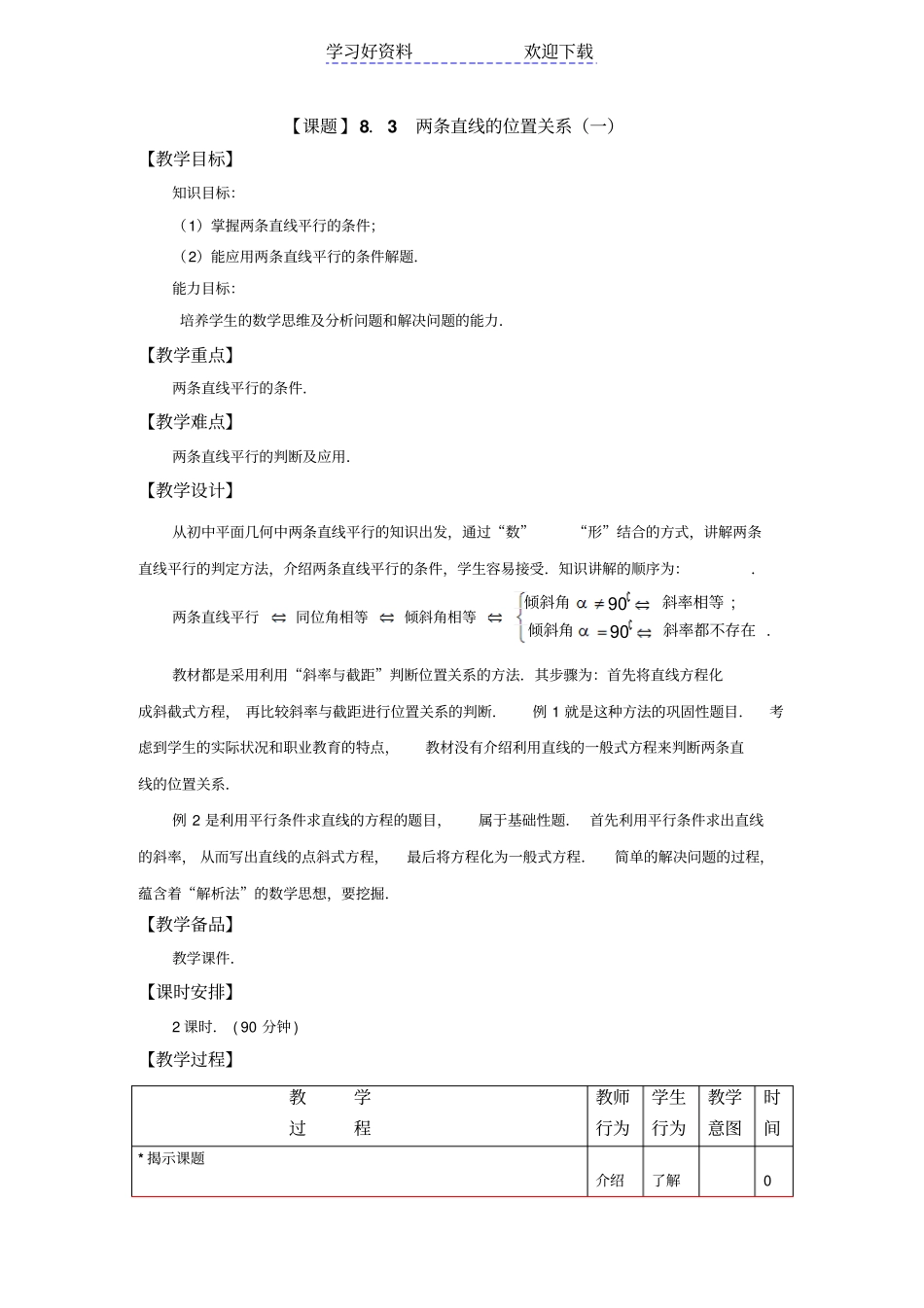 中职数学高教版基础模块教学设计两条直线的位置关系一_第1页